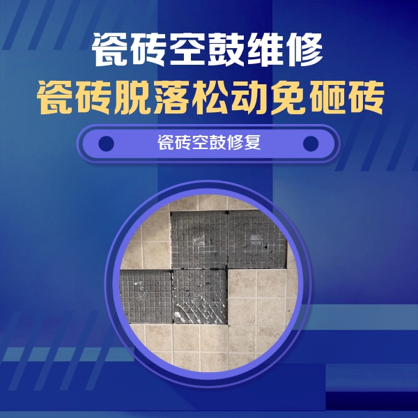 新沂瓷砖空鼓维修公司分享卫生间墙面瓷砖空鼓面积较大时，如何进行注浆修补？