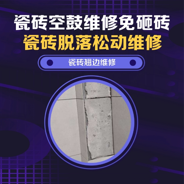 新沂瓷砖空鼓维修公司分享主卧的瓷砖空鼓维修方法
