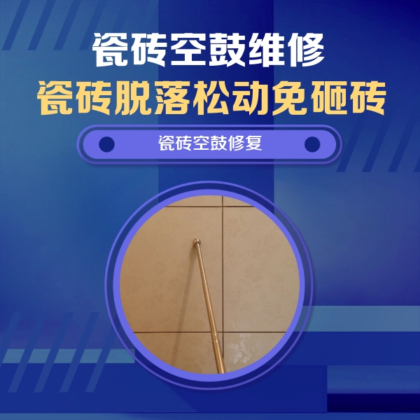 新沂瓷砖空鼓维修公司分享如何判断瓷砖空鼓的面积？