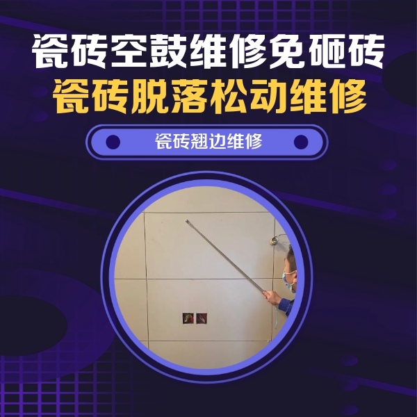 新沂瓷砖空鼓维修公司分享瓷砖空鼓面积较大时，除了注浆修补还有哪些维修方法？
