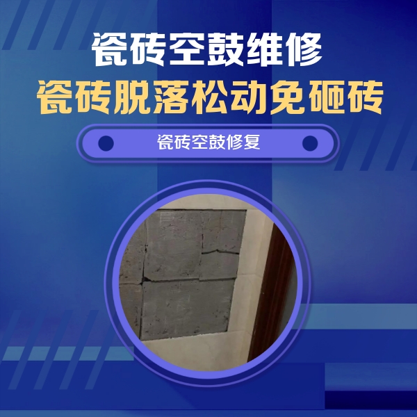 新沂瓷砖空鼓维修公司分享砖缝注浆修补空鼓的注意事项有哪些？