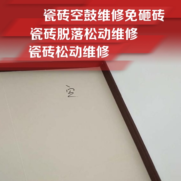 新沂瓷砖空鼓维修公司分享卫生间墙面瓷砖空鼓