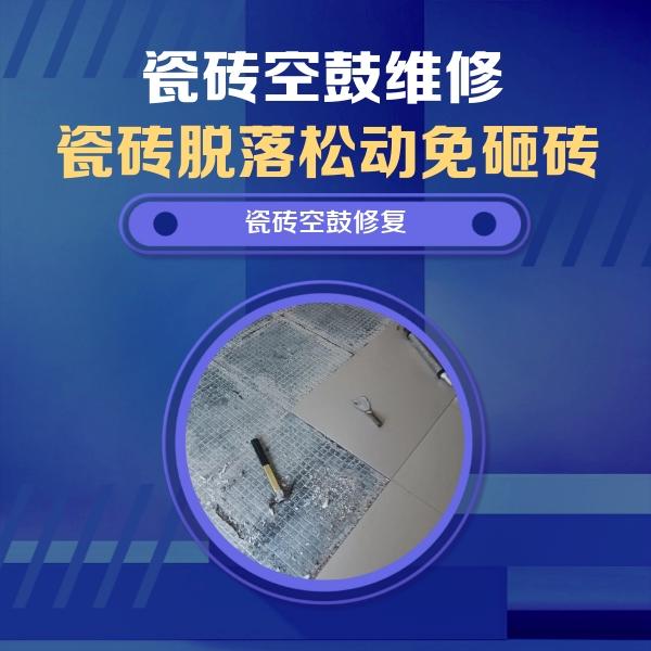新沂瓷砖空鼓维修公司分享瓷砖松动维修的方法