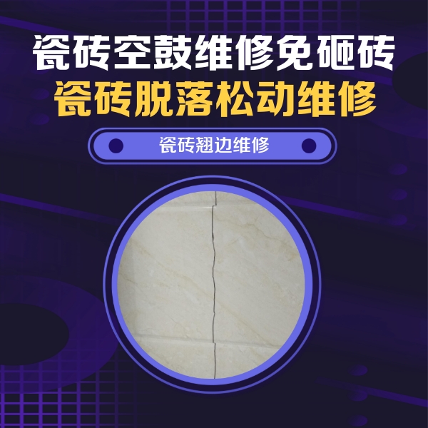 新沂瓷砖空鼓维修公司分享砖缝注浆修补空鼓的具体操作步骤是什么