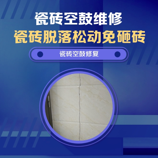 新沂瓷砖空鼓维修公司分享瓷砖空鼓面积较大时，除了注浆修补还有哪些维修方法？